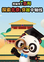 熊猫博士百科探秘北京穿越中轴线