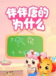 小伴龙科学真有趣