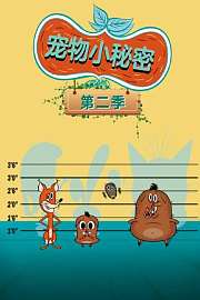 宠物小秘密第2季