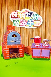废物巧用魔法手工