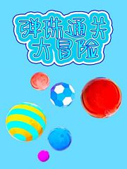 弹珠通关大冒险