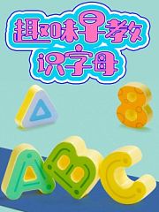 趣味早教识字母
