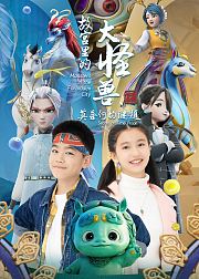 故宫里的大怪兽：怪兽档案
