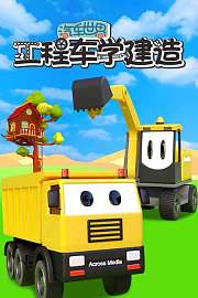 汽车世界之工程车学建造