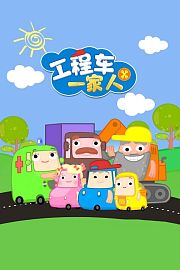 工程车一家人