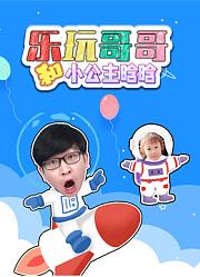 乐玩哥哥和小公主晗晗