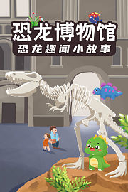 恐龙博物馆：恐龙趣闻小故事