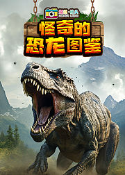 超级镜头：怪奇的恐龙图鉴
