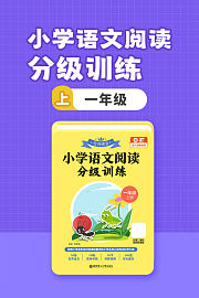 小学语文阅读分级训练一年级上