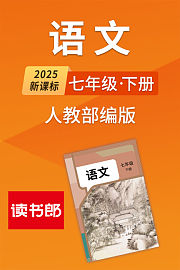 2025新课标语文七年级下册人教部编版