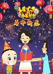 新大头儿子和小头爸爸之马年新愿