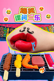 爆笑课间一乐
