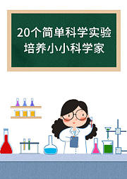 20个简单科学实验，培养小小科学家