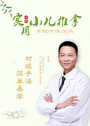 实用中医小儿推拿