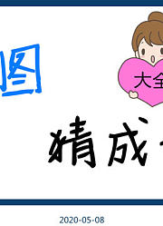 看图猜成语大全