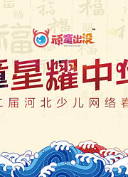 河北小戏骨少儿频道顽童出没栏目