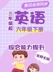 黄冈苏教版牛津英语三年级下册