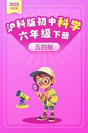 2025新改版沪科版初中科学六年级下册五四制