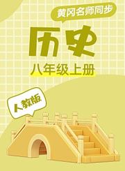 黄冈人教版历史八年级上册