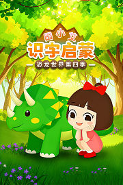 田小艾识字启蒙之恐龙世界第4季