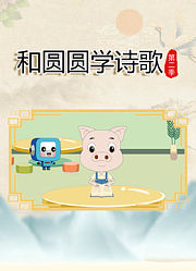 和圆圆学诗歌第2季