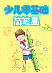 少儿零基础简笔画