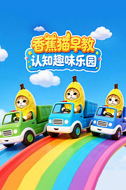 香蕉猫早教认知趣味乐园