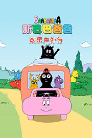 新巴巴爸爸之欢乐户外行