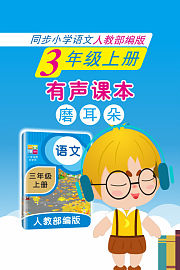 有声课本磨耳朵3年级上册同步小学语文人教部编版
