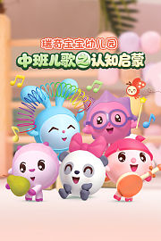 瑞奇宝宝幼儿园中班儿歌之认知启蒙