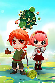 莲娃第1季