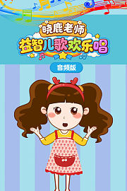 晓鹿老师益智儿歌欢乐唱音频版