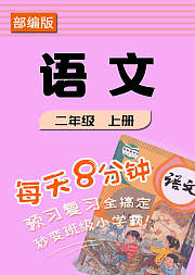 部编版语文二年级上册