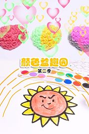 颜色益趣园第2季