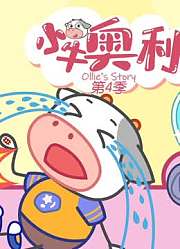 小牛奥利第4季