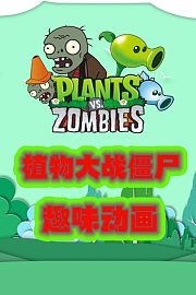 植物大战僵尸趣味动画
