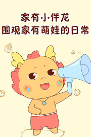 家有小伴龙