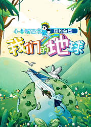 小小探险家：我们的地球