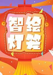 智绘灯笼中国灯笼绘制教程指南