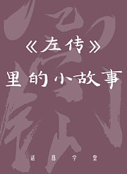 《左传》里的小故事