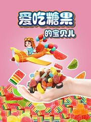 爱吃糖果的宝贝儿