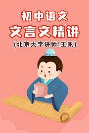 初中语文·文言文精讲（北京大学讲师：王帆）