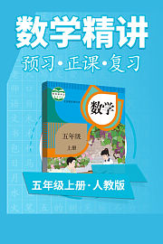 人教版数学五年级上册数学精讲