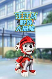 汪汪队野外大探险