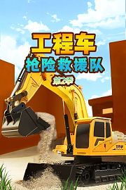 工程车抢险救援队第2季