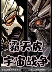 霸天虎宇宙战争