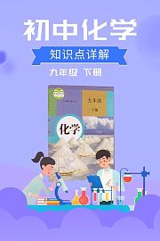 初中化学九年级下册知识点详解