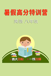 暑假高分特训营：英语八年级