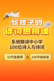 给孩子的诗词思辨课