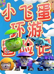 小飞蛋冒险环游记